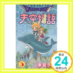 ドラゴンクエスト天空物語 (5) (ステンシルコミックス) 幸宮 チノ_02
