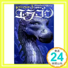 エラゴン: 遺志を継ぐ者 (ドラゴンライダー 3) [Oct 01， 2006] クリストファー パオリーニ? Paolini，Christopher; 双恵， 大嶌_03