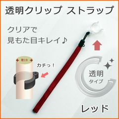 【新品】杖 ストラップ ●径19用 クリップ式 透明 クリップ ステッキ ストラップ （レッド）  【ステッキ用 つえ 杖ストラップ 杖ひも 杖の紐 杖用ストラップ 転倒防止 杖置き】 専門店