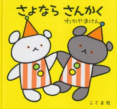 2023年最新】さよならさんかく (こぐまちゃんえほん)の人気アイテム