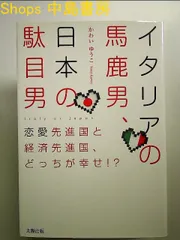 イタリアの馬鹿男、日本の駄目男  単行本