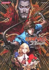 【中古】攻略本PSP ≪アクションゲーム≫ PSP 悪魔城ドラキュラXクロニクル 公式ガイド