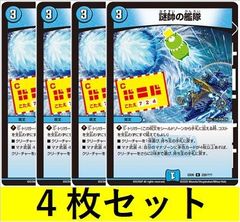 謎帥の艦隊(DMEX08 228　4枚セット【デュエマ・デュエルマスターズ】C1474
