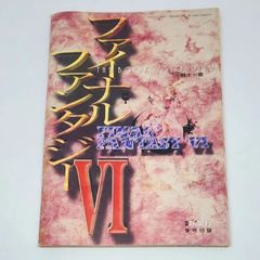 SFCファイナルファンタジーⅥ攻略本6冊 - メルカリ