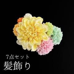 【黄色 花 髪飾り 7点セット】 成人式 卒業式 結婚式 振袖 袴 訪問着 着物 和装 浴衣 ゆかた 黄色 淡い黄色 カラフル ダリア ピンポンマム 菊 キク Uピン式  花飾り HCJA388