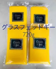 グラスフェッドギー 720g アウトレット
