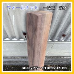 ウォールナット　一枚板　端材　無垢材　DIY木材　木工作品　インテリア　手作り小物　手作り家具　キッチンツール