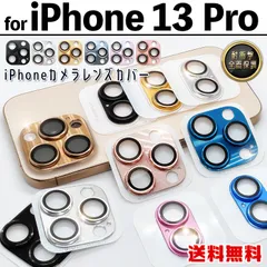 【iPhone13Pro】メタリック カメラ保護カバー カメラカバー プロテクター カメラ保護 レンズ保護 取り付け簡単 フルカバー 全面保護 アルミ 軽量 耐衝撃 高透過 高級感 黒 金 銀 青 水色 紫 桃色 おしゃれ 大人気 iPhone 13 Pro