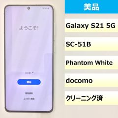 【美品】SC-51B/Galaxy S21 5G/359013772641643