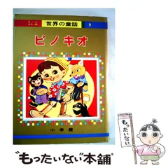 世界の童話 小学館 35巻 世界の童話 小学館 35巻 本