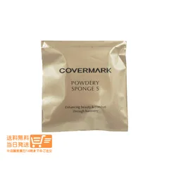 カバーマーク パウダリースポンジS シルキーフィット 専用 パウダリーファンデーション パフ COVERMARK 送料無料