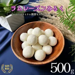 ラムレーズンみるく 500g レーズン バターミルクパウダー フルーツ菓子 ラムレーズン ホワイトチョコ レーズン 珍味 焼きお菓子 おやつ おつまみ 昔懐かしいお菓子 デザート 【送料無料】のサムネイル