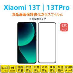 2枚 Xiaomi 13TPro 13T フィルム 全面保護 フルカバー 自動吸着 シャオミ サーティーンティー 黒縁 強化ガラスフィルム 黒枠 シート シール スクリーン プロテクター 2.5Dラウンドエッジ加工 貼り直し可能 取り付け簡単