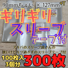 【300枚】ギリギリスリーブテープ付 3個分 90×127+T 公式写真 バルブ スリーブ