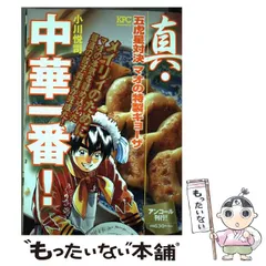 【中古】 真・中華一番！ 五虎星対決マオの特製ギョーザ/講談社/小川悦司 中古】 真・中華一番！ 五虎星対決 マオの特製ギョーザ / 小川