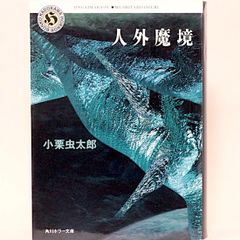 人外魔境　小栗虫太郎　角川ホラー文庫