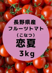 長野県産フルーツトマト恋夏3キロのサムネイル