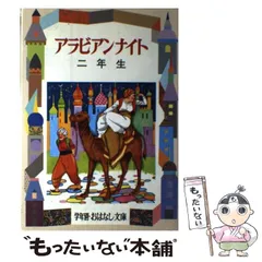 アラビアンナイト ２年生/偕成社/西山敏夫