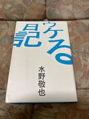 【中古】 ウケる日記 / 水野敬也 / 文響社