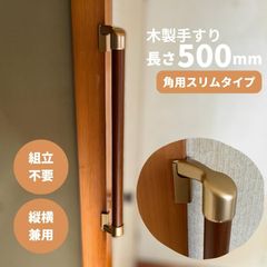 【最短当日発送・新品】木製 手すり 縦横兼用 φ32mm×500mm Iam500GDES 手すり棒カラー：Mブラウン／ライトブラウン 金物：ゴールド
