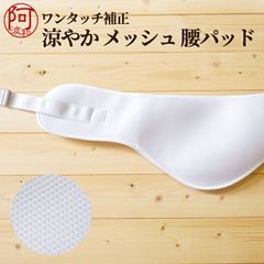ワンタッチ 補正 着物 補正 腰 パット ワンタッチ 補正パッド メッシュ 腰 パッド 夏用 着物 浴衣 レディース 女性 ウエスト ヒップ パッド 通気性 吸汗性　kkmmx178
