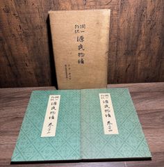 源氏物語　巻二十三、巻二十四  谷崎潤一郎  中央公論社発行