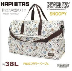 スヌーピー ボストンバッグ 大型 折り畳み 折りたたみ ショルダーベルト付き キャリーオン サブバッグ SNOOPY PEANUTS シフレ ハピタス H0004 PN30.フラワーベージュ M998
