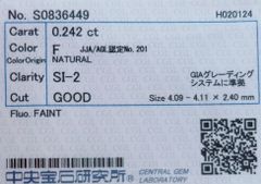 ★最安値保証★✨ダイヤモンド　ルース（裸石）0.242ct,F,SI-2, Good【中央宝石研究所ソーティング】