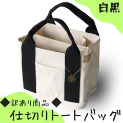 WB002　訳あり　仕切りトートバッグ　白×黒