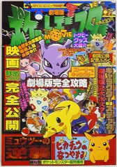2025年最新】超特集号 劇場版ポケットモンスター ミュウツーの