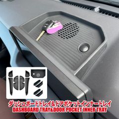 ランドクルーザー250 ドアポケット ドリンクホルダー インナートレイ ダッシュボードトレイ 11P ランクル250 カスタム パーツ アクセサリー 滑り止め トレー 内装 ランドクルーザー 250系【PKTYT07311P-BK】ゆうパック