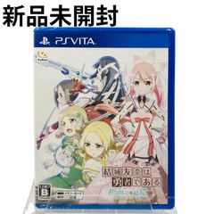 新品未開封 結城友奈は勇者である 樹海の記憶 - PS Vita