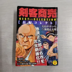 【中古】 剣客商売ベストセレクション　陽炎の男/リイド社/大島やすいち 中古】 剣客商売ベストセレクション 陽炎の男/リイド社/大島やすいち