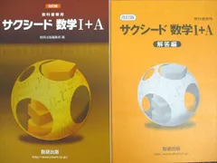 サクシード数学1+A―教科書傍用 [新書] 数研出版