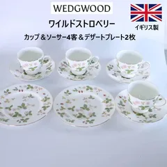 英国製 ウェッジウッド ワイルドストロベリー カップ＆ソーサー4客 プレート2枚　282h46