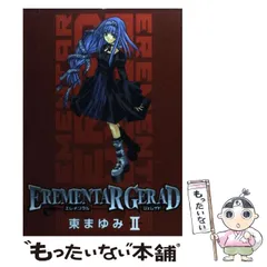 【中古】 ＥＲＥＭＥＮＴＡＲ　ＧＥＲＡＤ １８ 限定版/マッグガーデン/東まゆみ EREMENTAR GERAD 18 (ブレイドコミックス) | 東 まゆみ |本