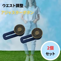 アジャスター ボタン 2個 ▼ウエスト 調整 ヴィンテージ 体型カバー
