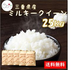 三重県産ミルキークイーン25kg