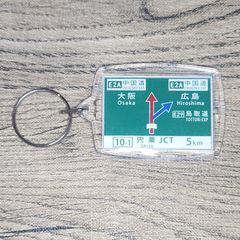 高速道路 道路標識キーホルダー(播磨道 宍粟JCT)