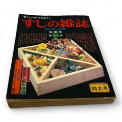 ◆ 旭屋出版社 すしの雑誌 総集版 第6集 特 210-418