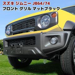 新型 ジムニー JB64W JB74W フロント スクエア バンパー ガード マット