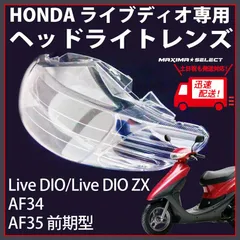 即納ありライブディオ ZX 純正 ヘッドライト 本物 未使用 後期型 ブルーレンズ live Dio ZX ホンダ HONDA AF35 未開封 一点物 絶版 希少 純正品