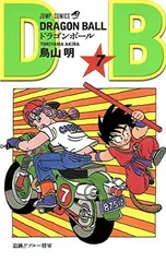 DRAGON BALL 7 (ジャンプコミックス)