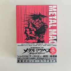 メタルマクベス　スペシャルエディション　DVD