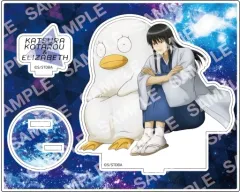 【中古】アクリルスタンド・アクリルパネル D.桂小太郎＆エリザベス アクリルスタンド 「銀魂」