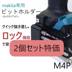 【2個セット】ビットホルダー [M4P] マキタ TD172D CL002G 等のサムネイル