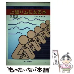 【中古】 第２級ハム国家試験問題集 アマチュア無線技士国家試験用 改訂版/ＣＱ出版/野口幸雄（アマチュア無線） 中古】 第2級ハム国家試験問題集 アマチュア無線技士国家試験用