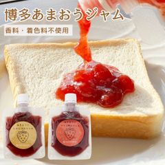 あまおうジャム2種類セット：100g×2袋　博多あまおう100％使用！ 着色料・香料不使用