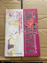 ファイナルファンタジーⅥ 攻略読本　下巻