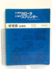 TOYOTA【スープラ ボデー修理書+追補版 2冊】初版 整備書 TOYOTA【スープラ ボデー修理書+追補版 2冊】初版 整備書 - メルカリ